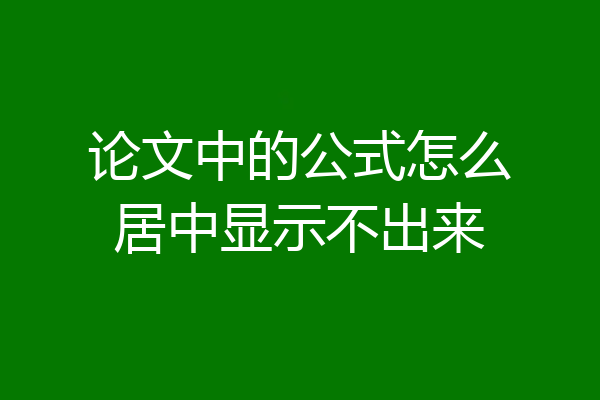 论文中的公式怎么居中显示不出来