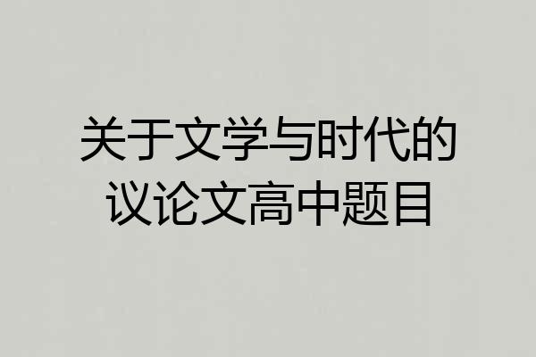 关于文学与时代的议论文高中题目
