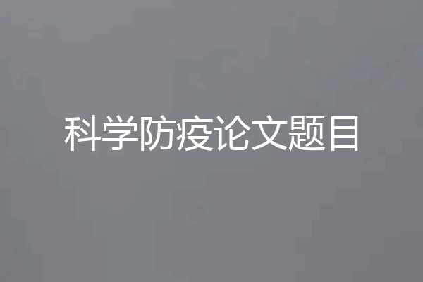 科学防疫论文题目