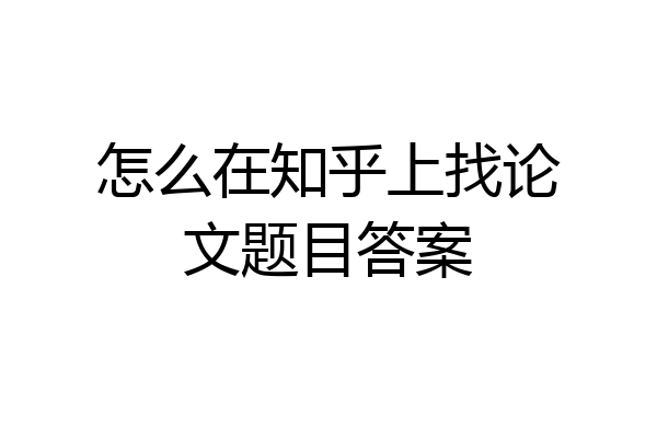 怎么在知乎上找论文题目答案
