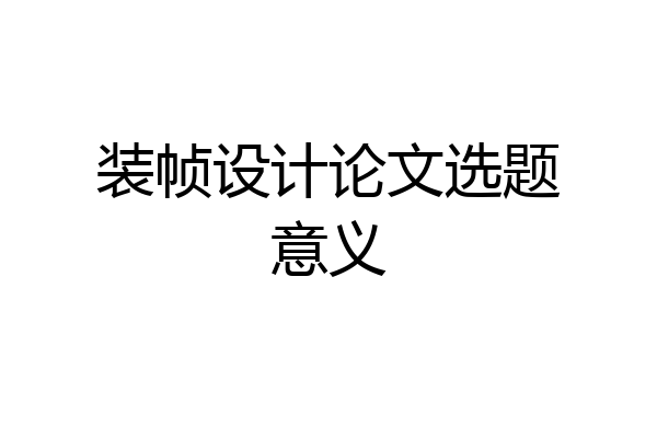 装帧设计论文选题意义