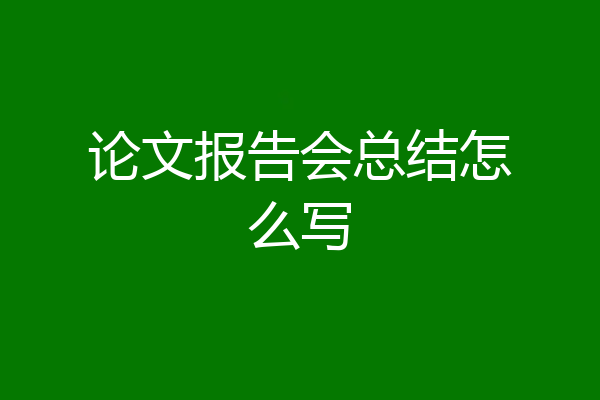 论文报告会总结怎么写