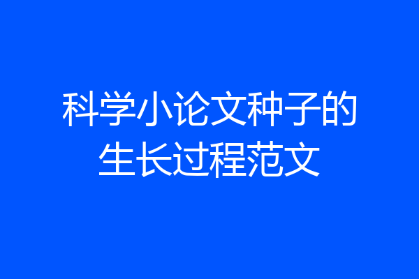 科学小论文种子的生长过程范文