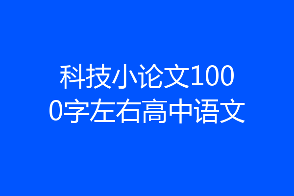 科技小论文1000字左右高中语文
