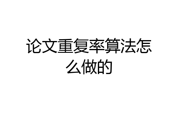 论文重复率算法怎么做的