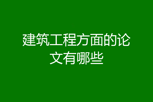 建筑工程方面的论文有哪些