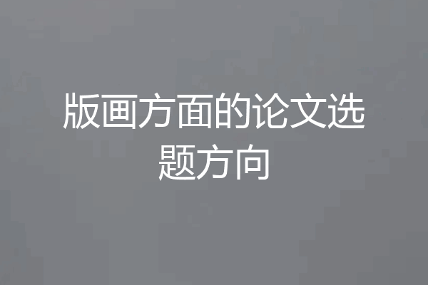 版画方面的论文选题方向