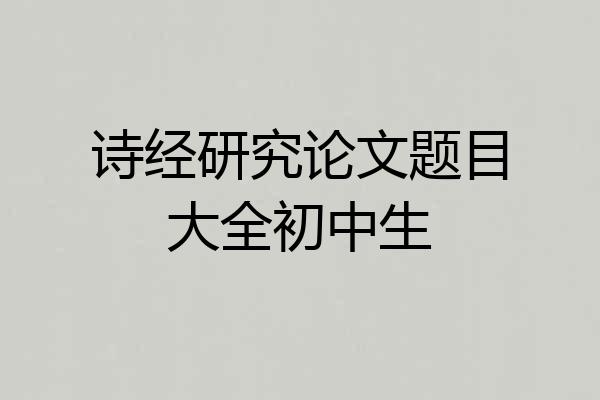 诗经研究论文题目大全初中生