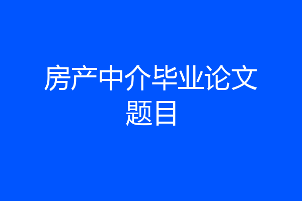 房产中介毕业论文题目