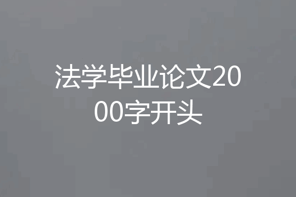 法学毕业论文2000字开头
