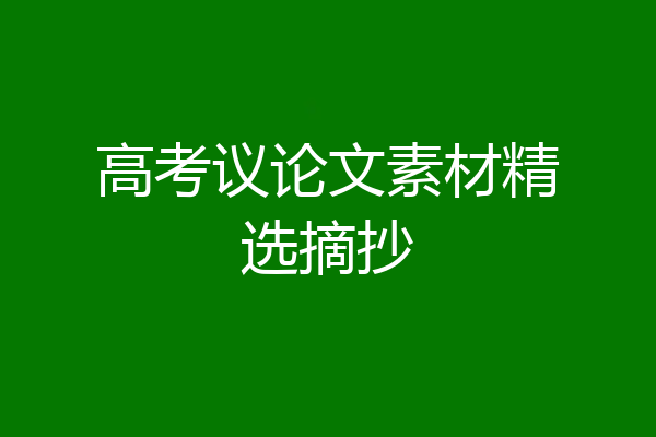 高考议论文素材精选摘抄
