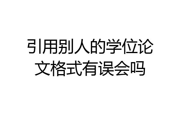 引用别人的学位论文格式有误会吗
