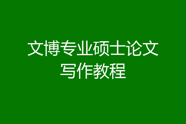 文博专业硕士论文写作教程