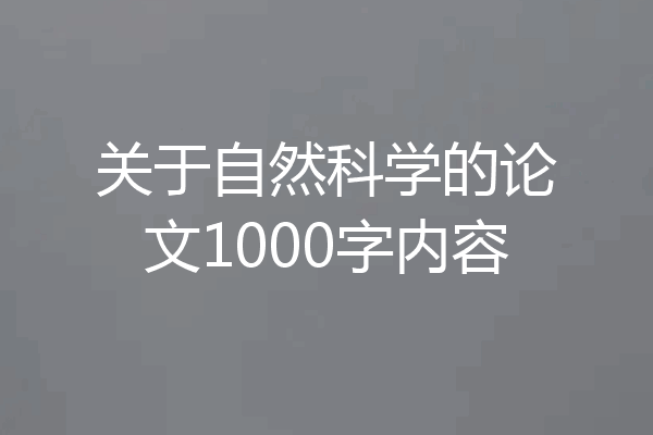 关于自然科学的论文1000字内容