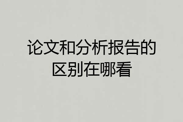 论文和分析报告的区别在哪看