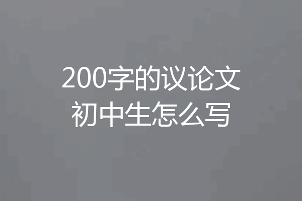 200字的议论文初中生怎么写