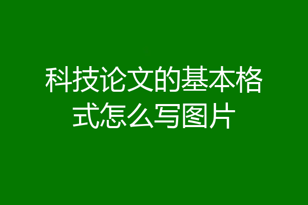 科技论文的基本格式怎么写图片