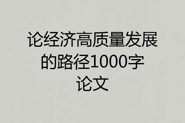 论经济高质量发展的路径1000字论文