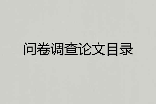 问卷调查论文目录