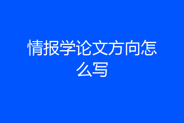 情报学论文方向怎么写