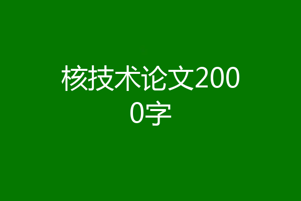 核技术论文2000字