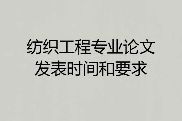 纺织工程专业论文发表时间和要求