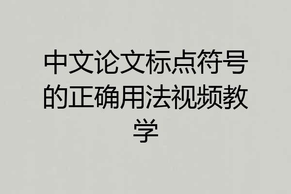 中文论文标点符号的正确用法视频教学