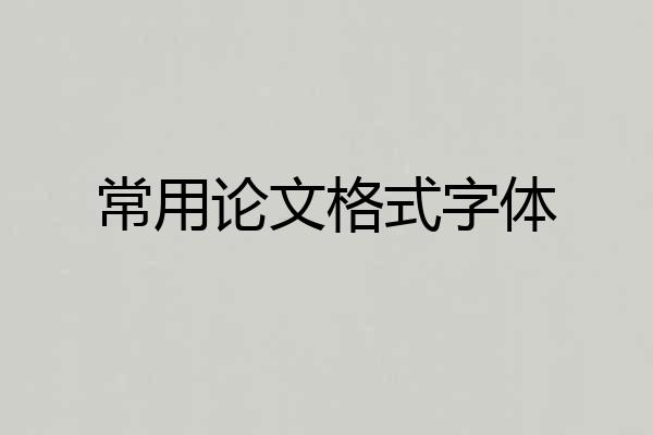 常用论文格式字体