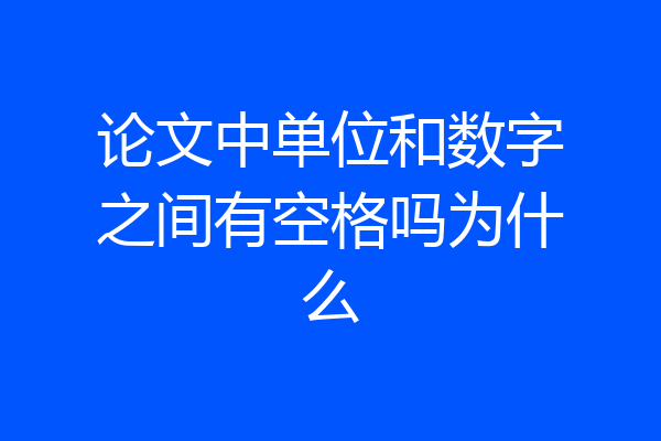 论文中单位和数字之间有空格吗为什么