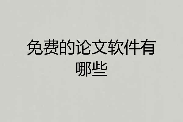 免费的论文软件有哪些