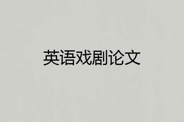 英语戏剧论文