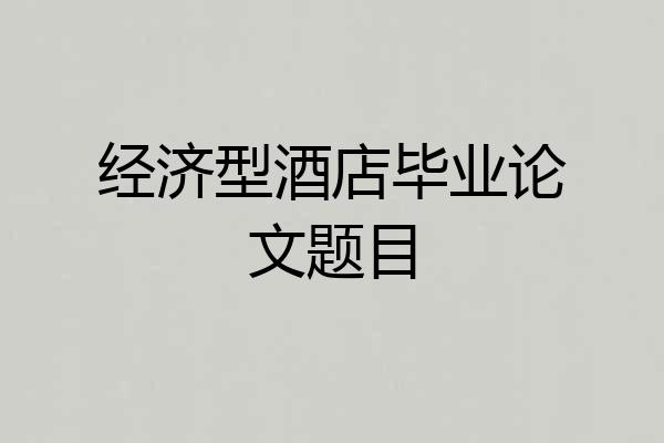 经济型酒店毕业论文题目