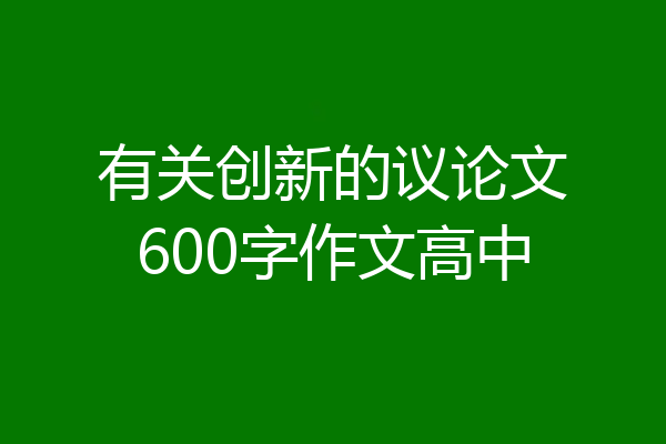 有关创新的议论文600字作文高中