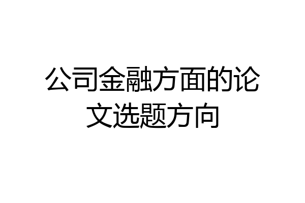 公司金融方面的论文选题方向