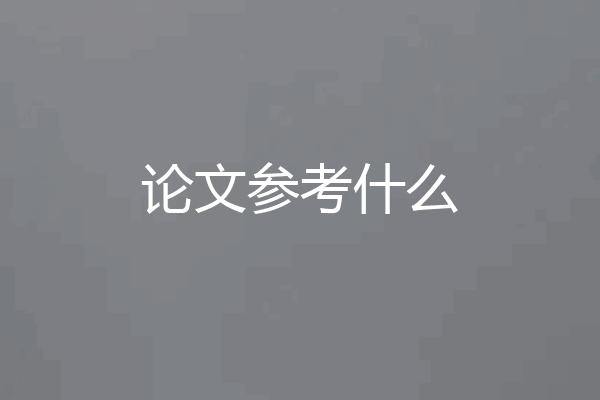 论文参考什么