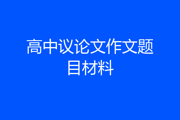 高中议论文作文题目材料