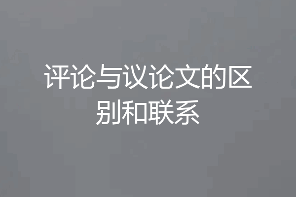 评论与议论文的区别和联系