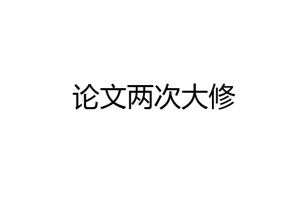 论文两次大修