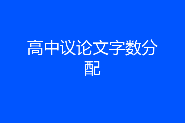高中议论文字数分配