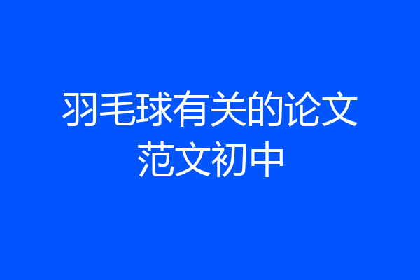 羽毛球有关的论文范文初中