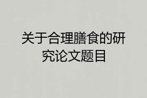 关于合理膳食的研究论文题目