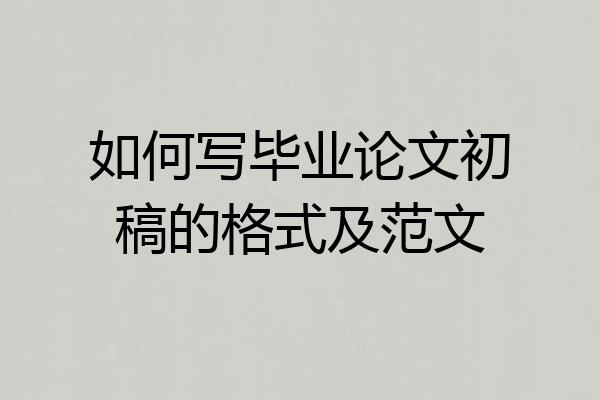 如何写毕业论文初稿的格式及范文