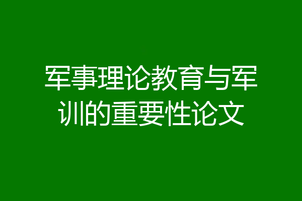 军事理论教育与军训的重要性论文