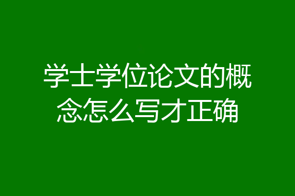 学士学位论文的概念怎么写才正确