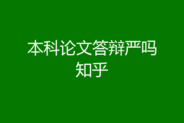 本科论文答辩严吗知乎