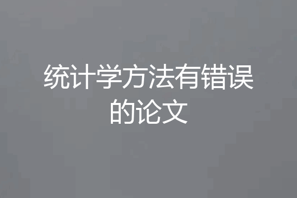 统计学方法有错误的论文