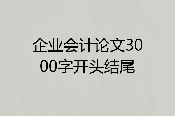 企业会计论文3000字开头结尾