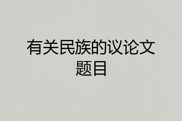 有关民族的议论文题目