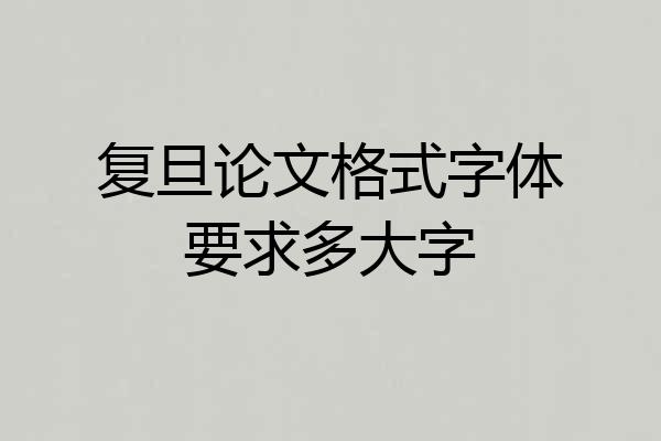 复旦论文格式字体要求多大字