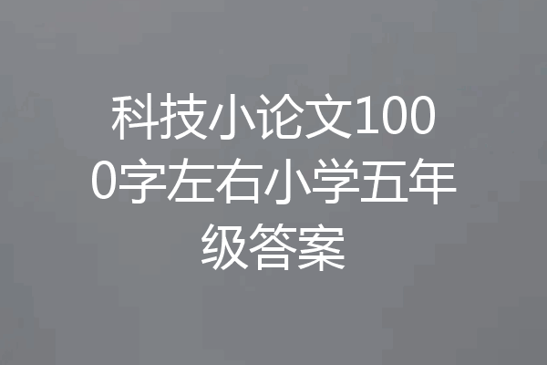 科技小论文1000字左右小学五年级答案